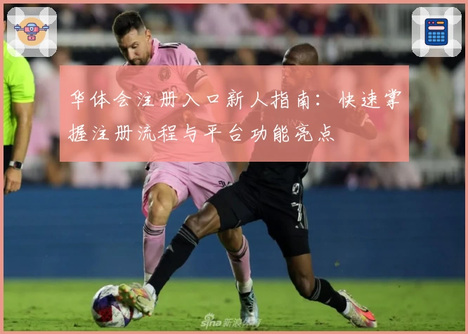 华体会注册入口新人指南：快速掌握注册流程与平台功能亮点