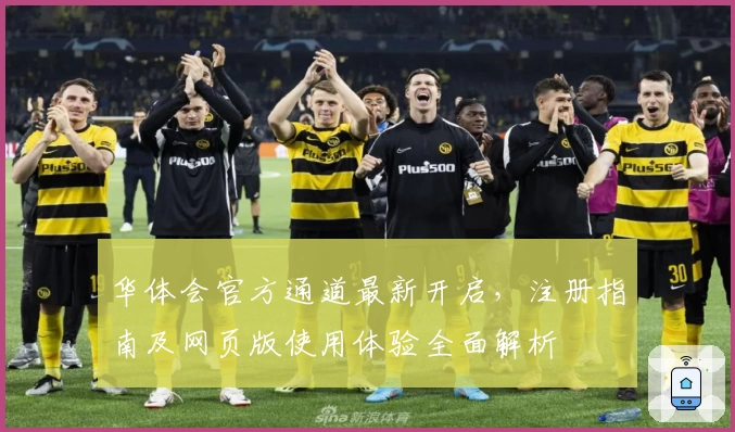 华体会官方通道最新开启，注册指南及网页版使用体验全面解析