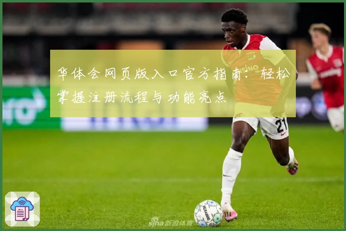 华体会网页版入口官方指南：轻松掌握注册流程与功能亮点