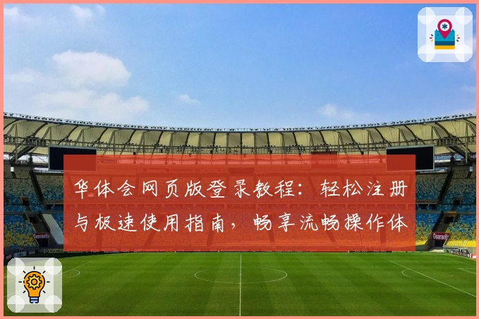 华体会网页版登录教程：轻松注册与极速使用指南，畅享流畅操作体验