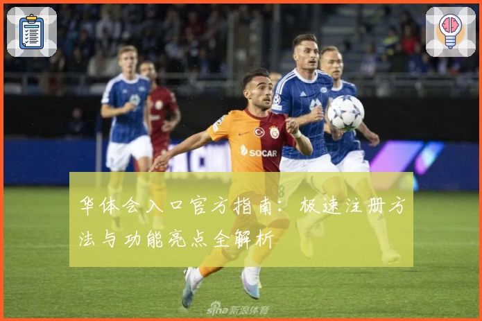 华体会入口官方指南：极速注册方法与功能亮点全解析