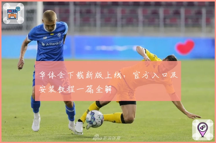 华体会下载新版上线，官方入口及安装教程一篇全解