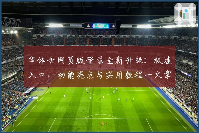 华体会网页版登录全新升级：极速入口、功能亮点与实用教程一文掌握