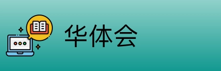 华体会 Logo